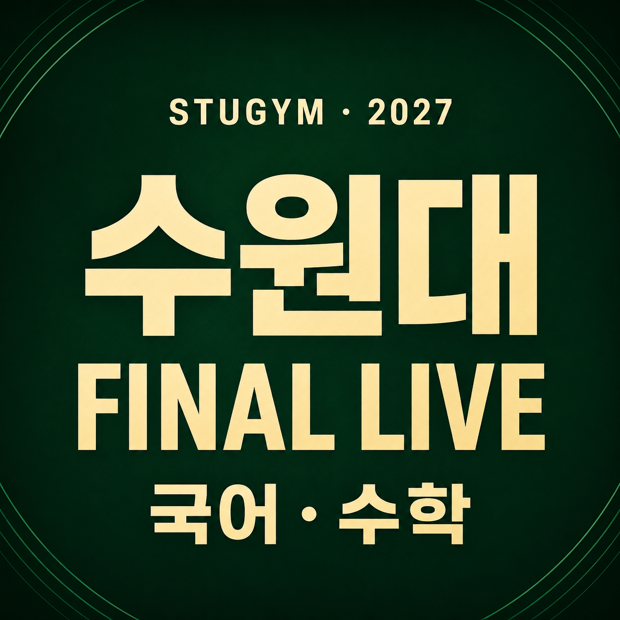 [2027 파이널] 수원대 FINAL LIVE | 11/7~11/11