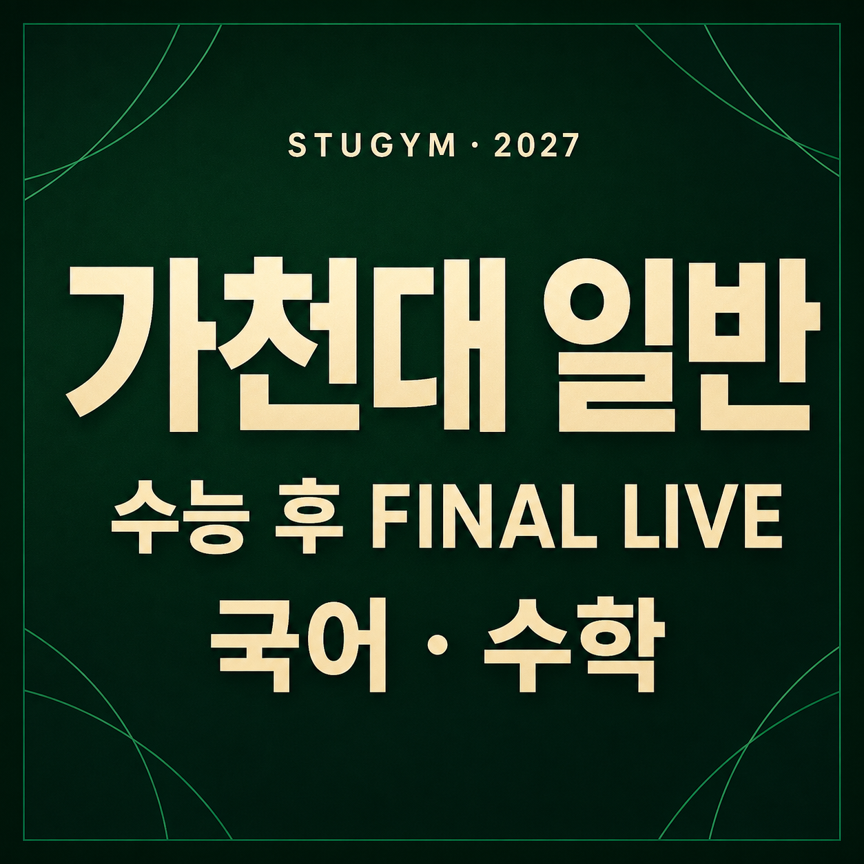 [수능 후] 2027 가천대 일반 FINAL LIVE | 11/23~11/27