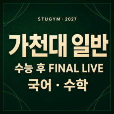 [수능 후] 2027 가천대 일반 FINAL LIVE | 11/23~11/27