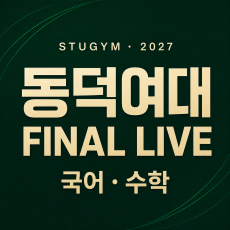 [2027 파이널] 동덕여대 FINAL LIVE | 11/23~11/27
