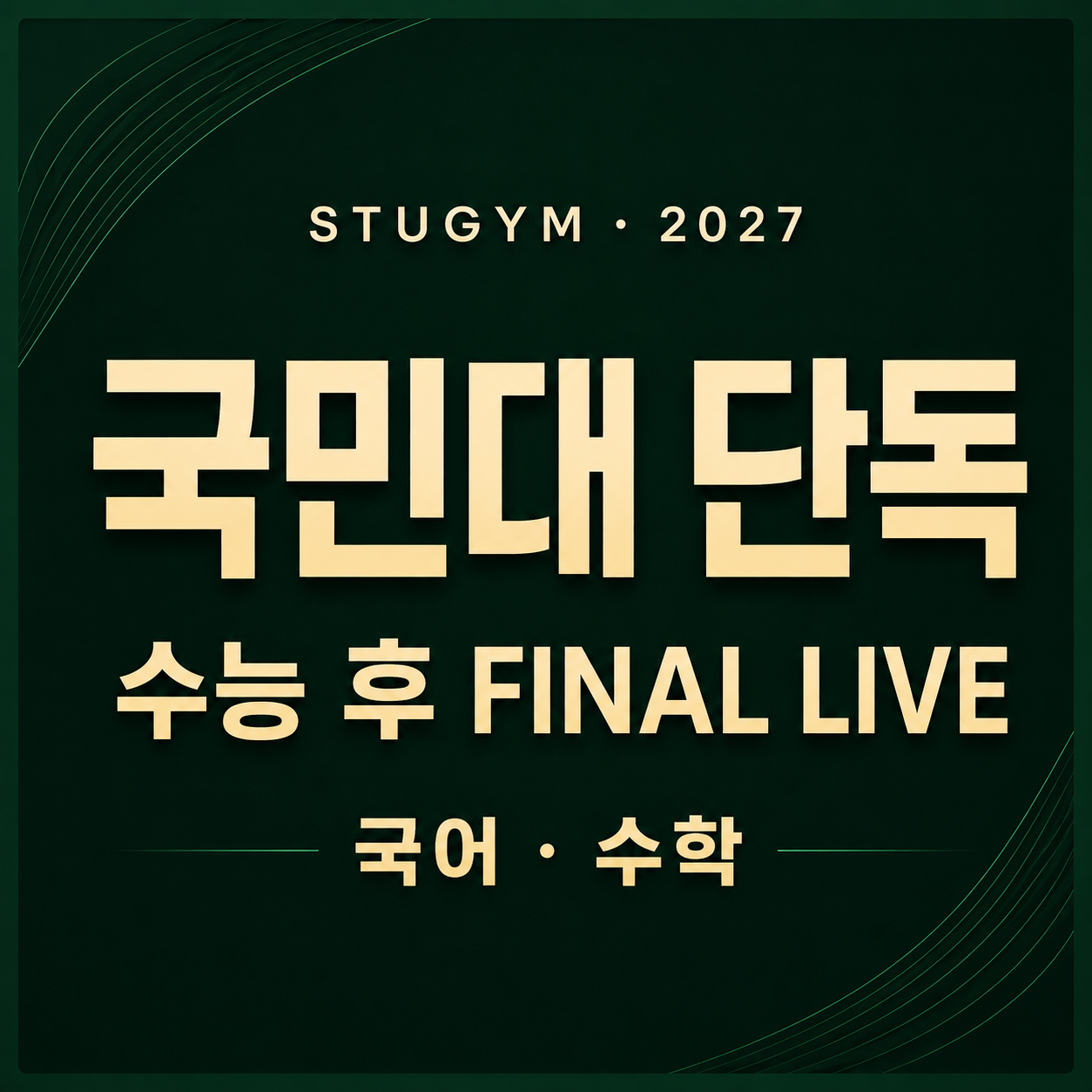 [수능 후] 2027 국민대 단독 FINAL LIVE | 11/30~12/4