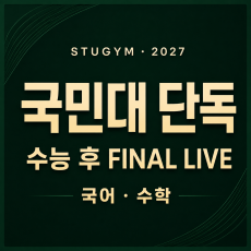 [수능 후] 2027 국민대 단독 FINAL LIVE | 11/30~12/4