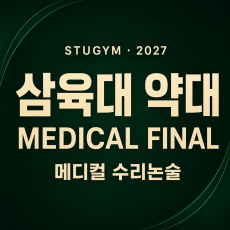 [2027 메디컬] 삼육대 약대 MEDICAL FINAL