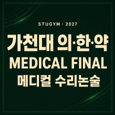 [2027 메디컬] 가천대 의·한·약 MEDICAL FINAL