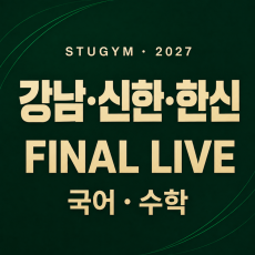 [2027 파이널] 강남대·신한대·한신대 FINAL LIVE | 11/23~11/27