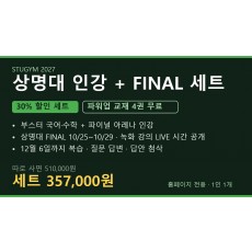 [2027 세트] 상명대 인강+FINAL 세트 | 30% 할인 · 파워업 4권 무료