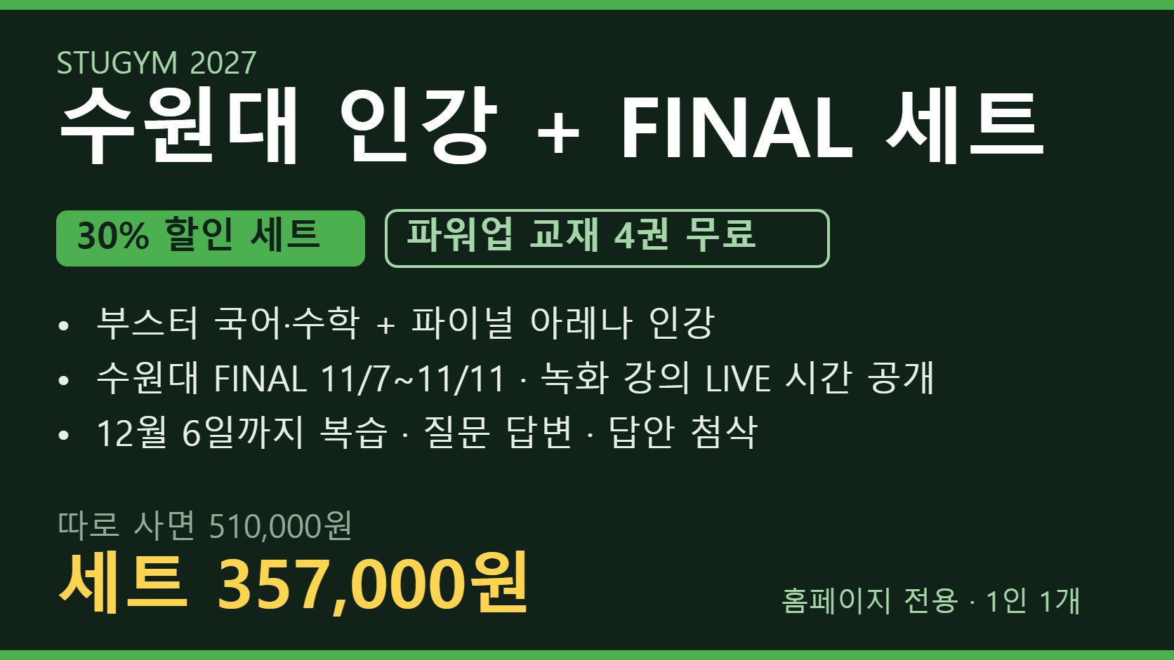 [2027 세트] 수원대 인강+FINAL 세트 | 30% 할인 · 파워업 4권 무료
