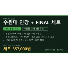 [2027 세트] 수원대 인강+FINAL 세트 | 30% 할인 · 파워업 4권 무료