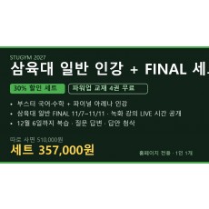 [2027 세트] 삼육대 일반 인강+FINAL 세트 | 30% 할인 · 파워업 4권 무료