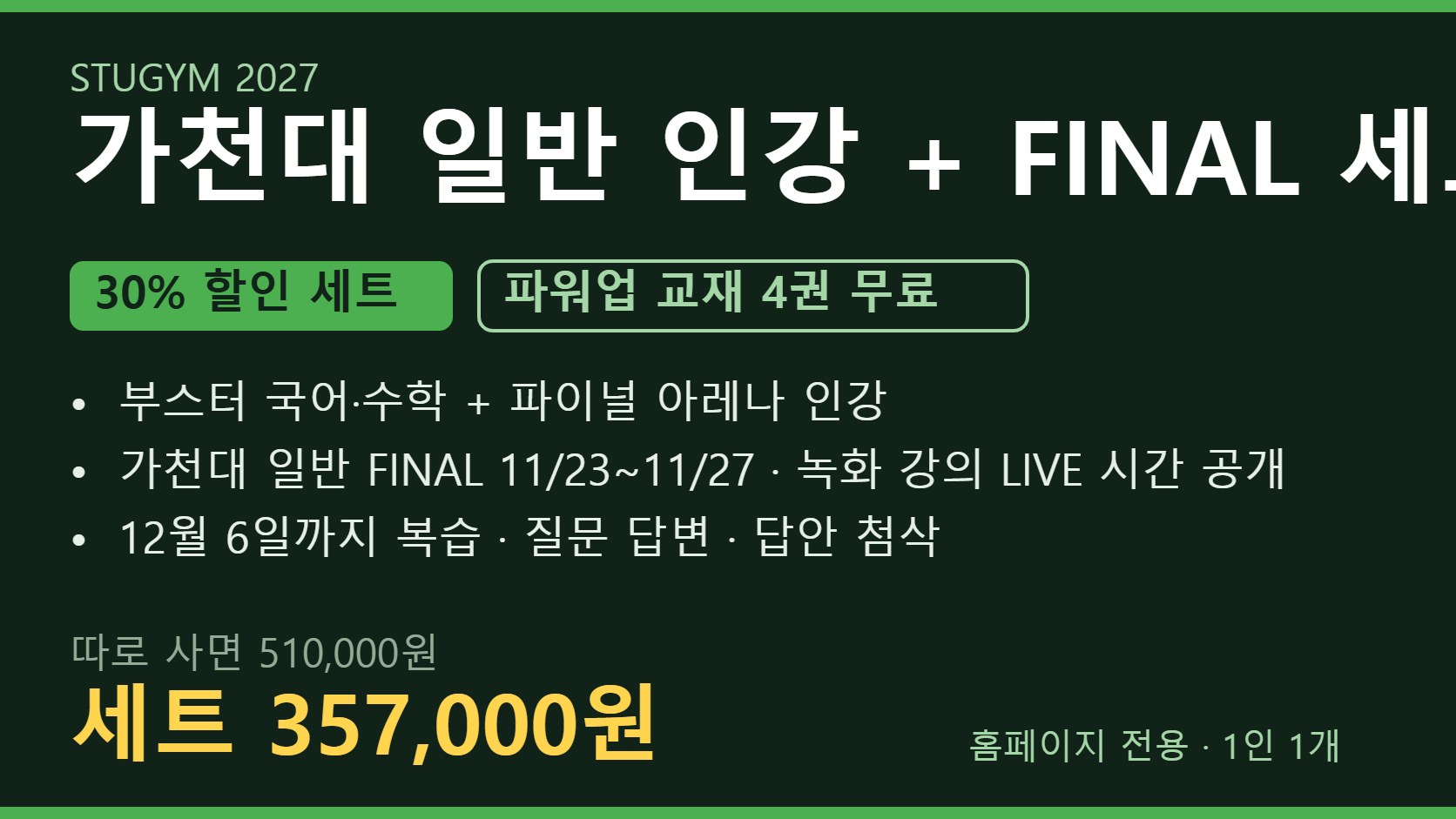 [2027 세트] 가천대 일반 인강+FINAL 세트 | 30% 할인 · 파워업 4권 무료
