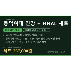 [2027 세트] 동덕여대 인강+FINAL 세트 | 30% 할인 · 파워업 4권 무료