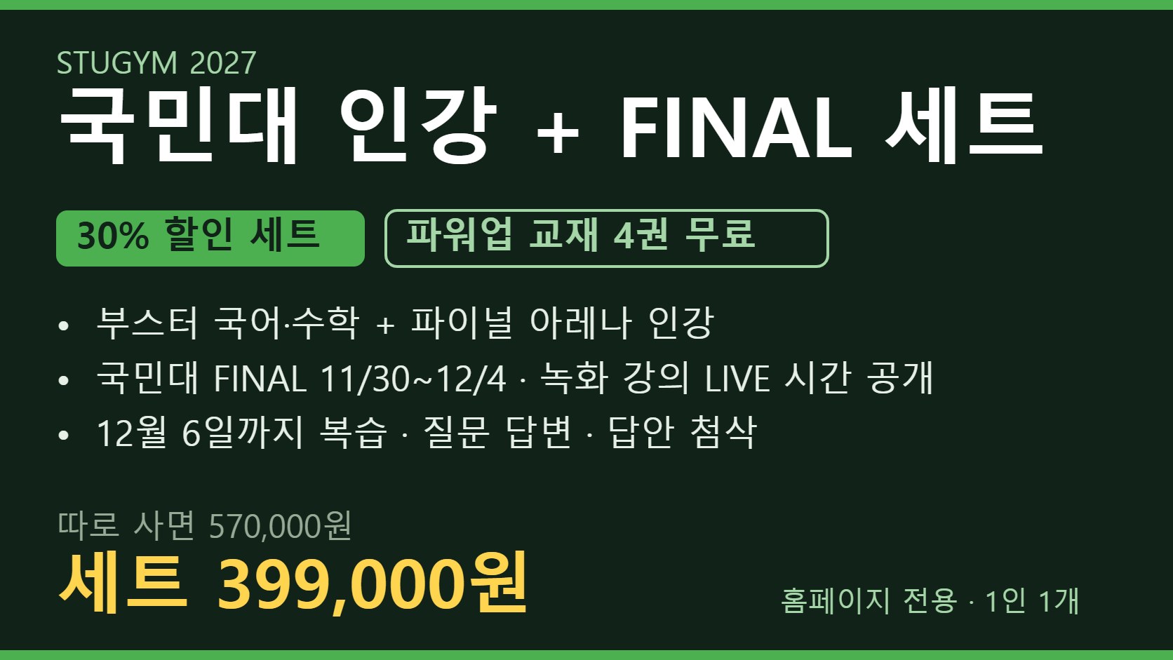 [2027 세트] 국민대 인강+FINAL 세트 | 30% 할인 · 파워업 4권 무료