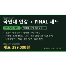 [2027 세트] 국민대 인강+FINAL 세트 | 30% 할인 · 파워업 4권 무료