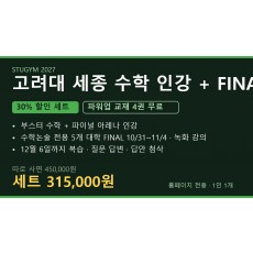 [2027 세트] 고려대 세종 수학 인강+FINAL 세트 | 30% 할인 · 파워업 4권 무료