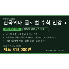 [2027 세트] 한국외대 글로벌 수학 인강+FINAL 세트 | 30% 할인 · 파워업 4권 무료