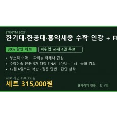 [2027 세트] 한기대·한공대·홍익세종 수학 인강+FINAL 세트 | 30% 할인 · 파워업 4권 무료