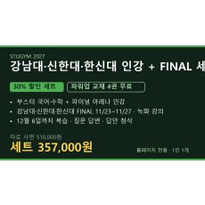 [2027 세트] 강남대·신한대·한신대 인강+FINAL 세트 | 30% 할인 · 파워업 4권 무료