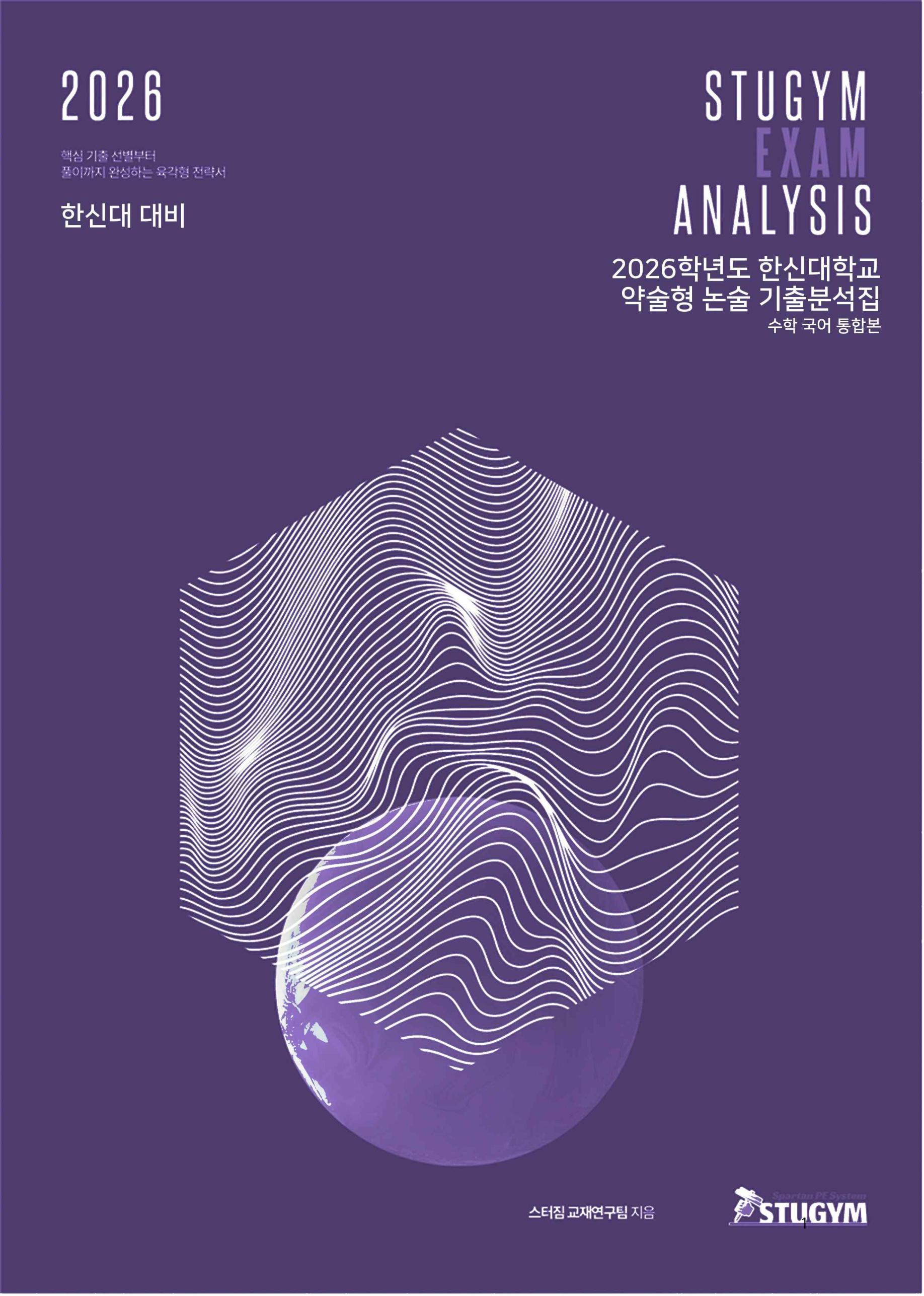 2026학년도 한신대학교 약술형 논술 기출분석집 표지