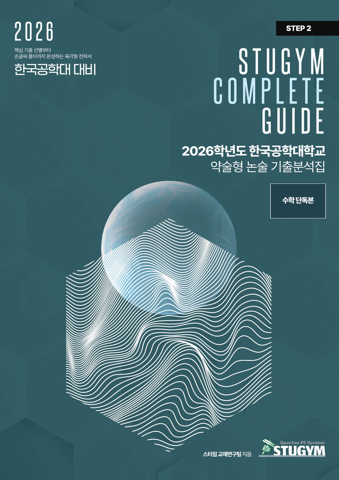 2026학년도 한국공학대학교 약술형 논술 기출분석집 표지