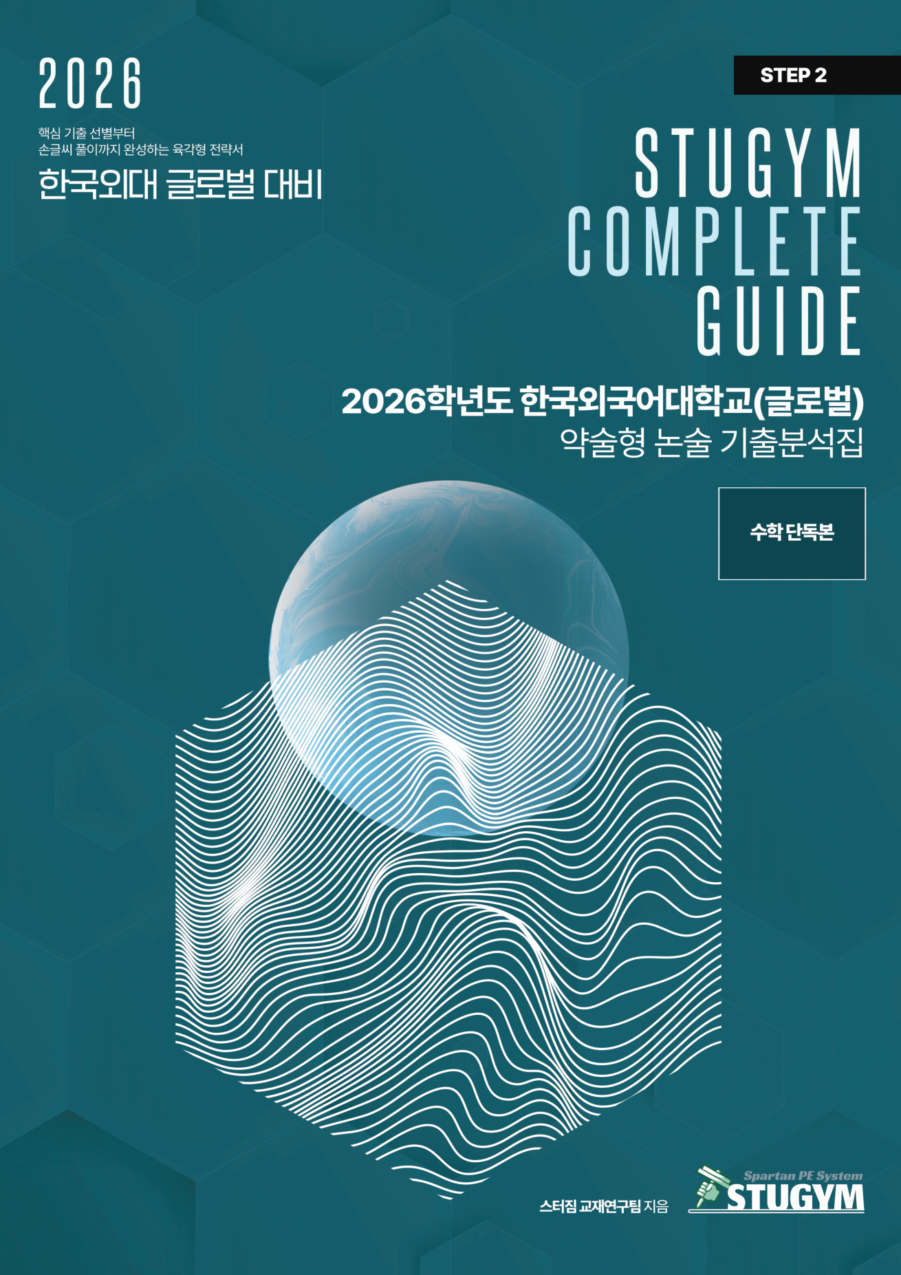 한국외대(글로벌) 기출분석집 표지
