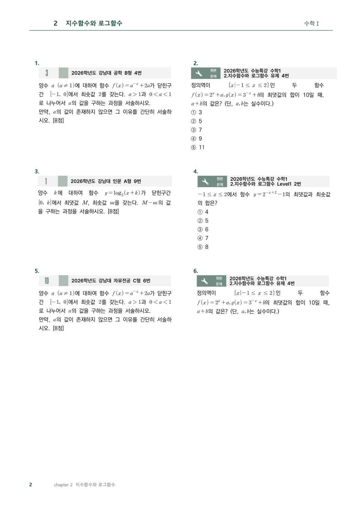 강남대 기출과 EBS 원본 문제 대조 지면