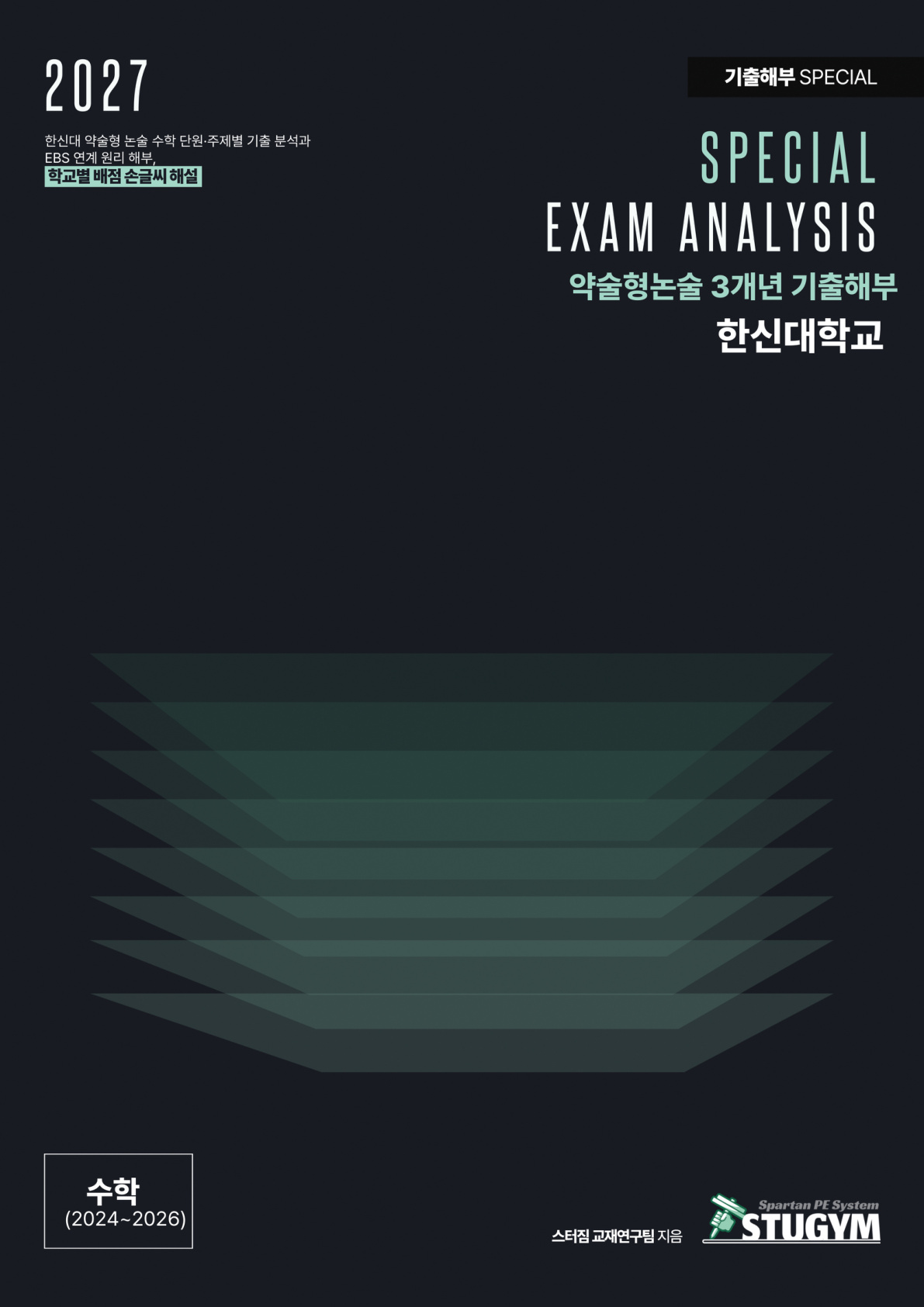 2027 스터짐 한신대 약술형 논술 기출 해부 수학 표지