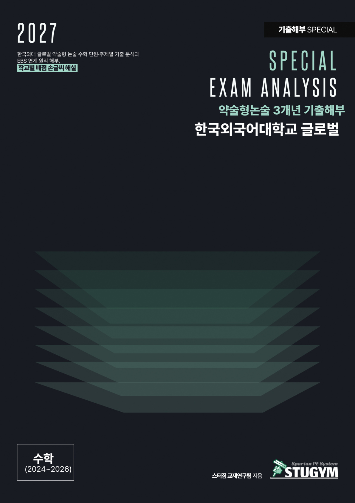 2027 스터짐 한국외대 글로벌 약술형 논술 기출 해부 수학 표지