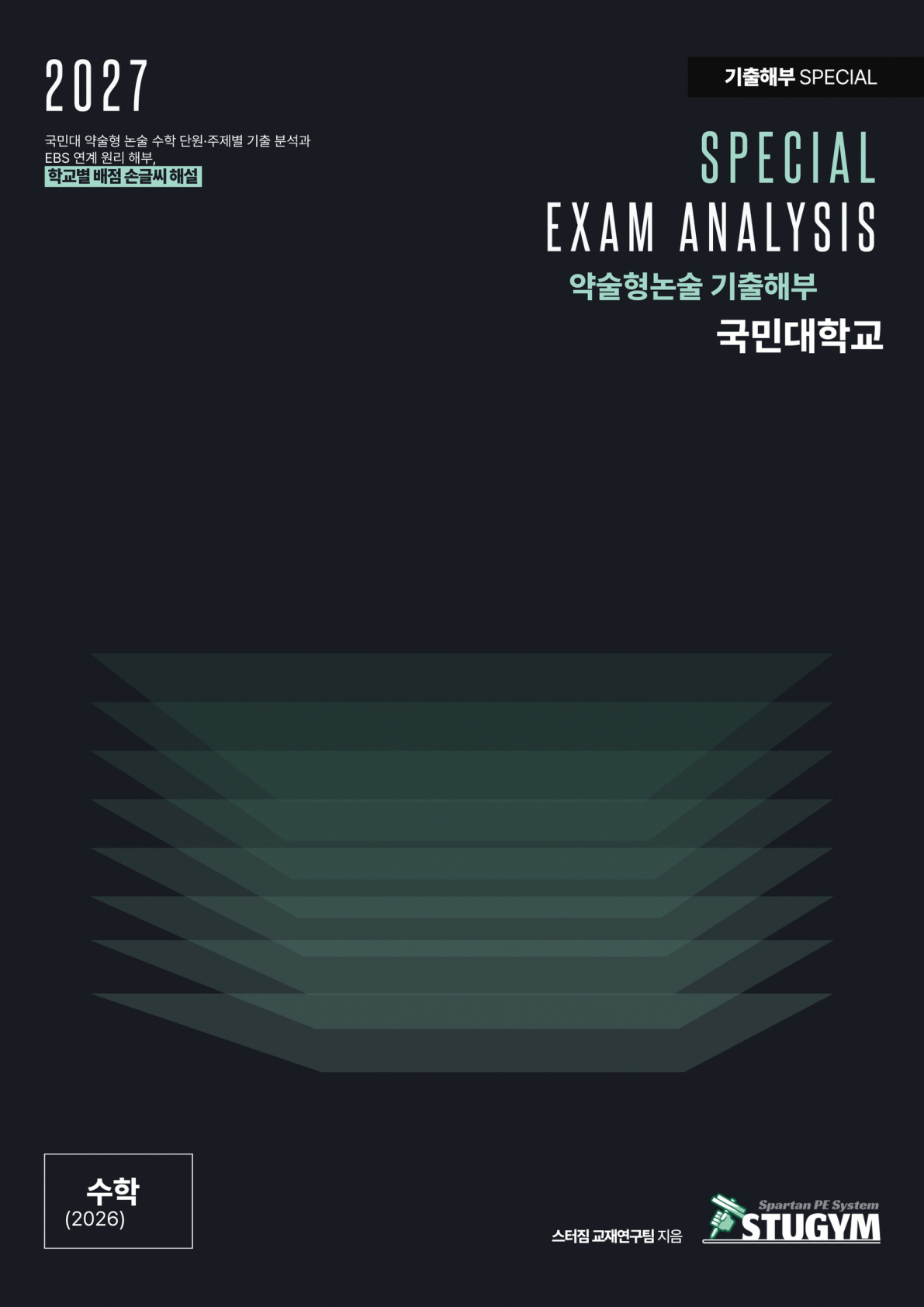2027 스터짐 국민대 약술형 논술 기출 해부 수학 표지