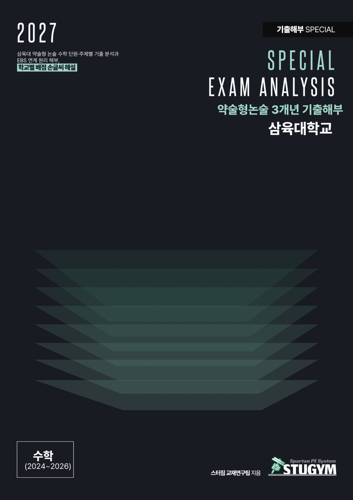 2027 스터짐 삼육대 약술형 논술 기출 해부 수학 표지