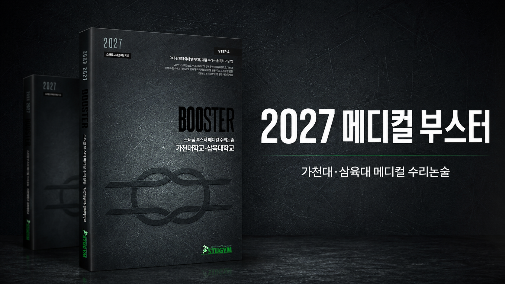부스터 메디컬 가천대·삼육대 표지