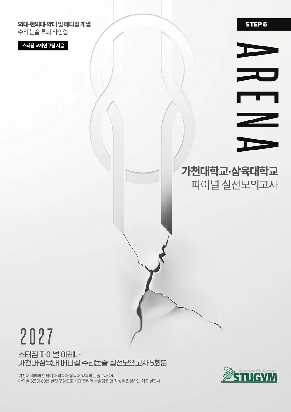 아레나 메디컬 실전모의고사 교재