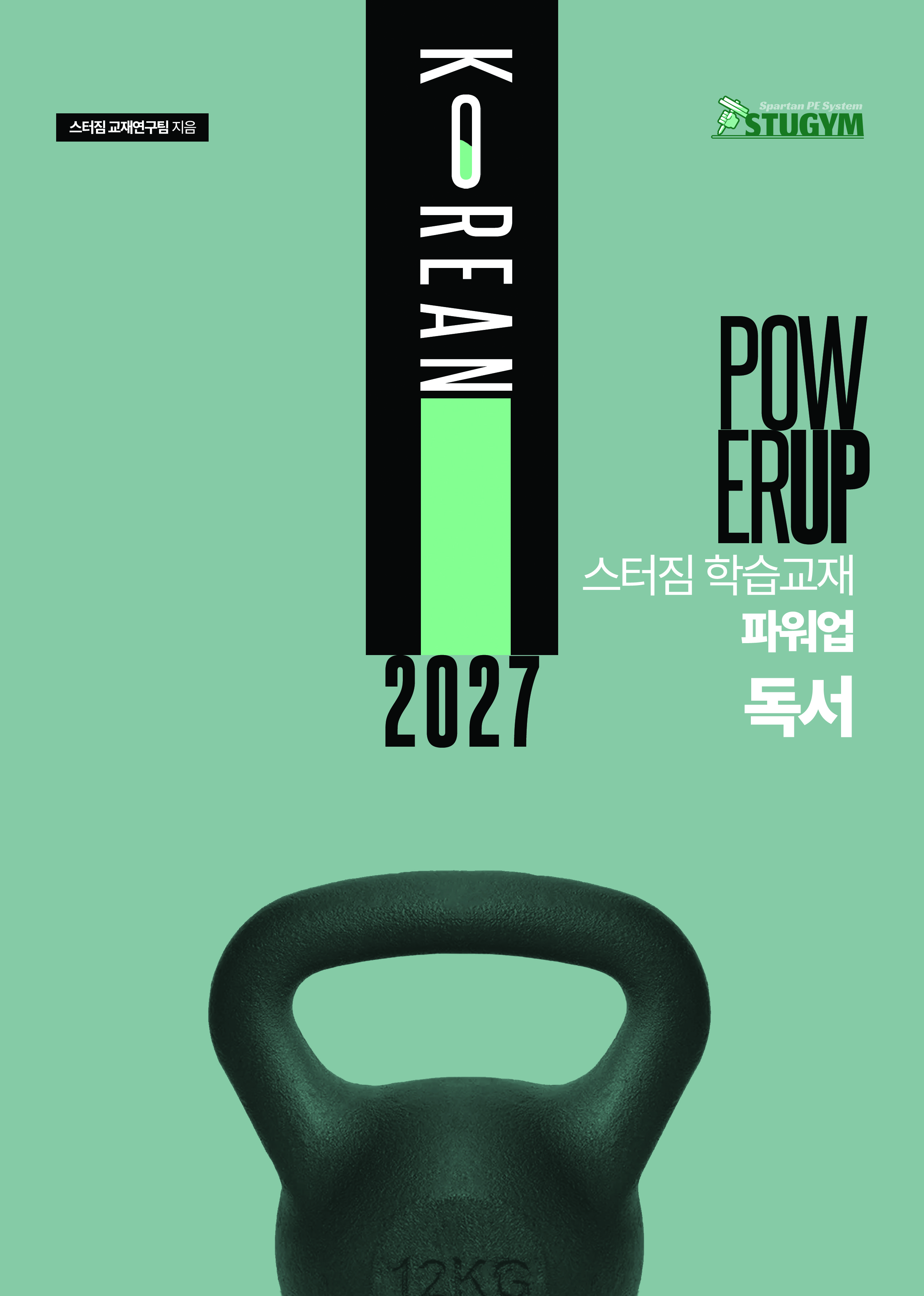 2027 파워업 국어 독서 교재