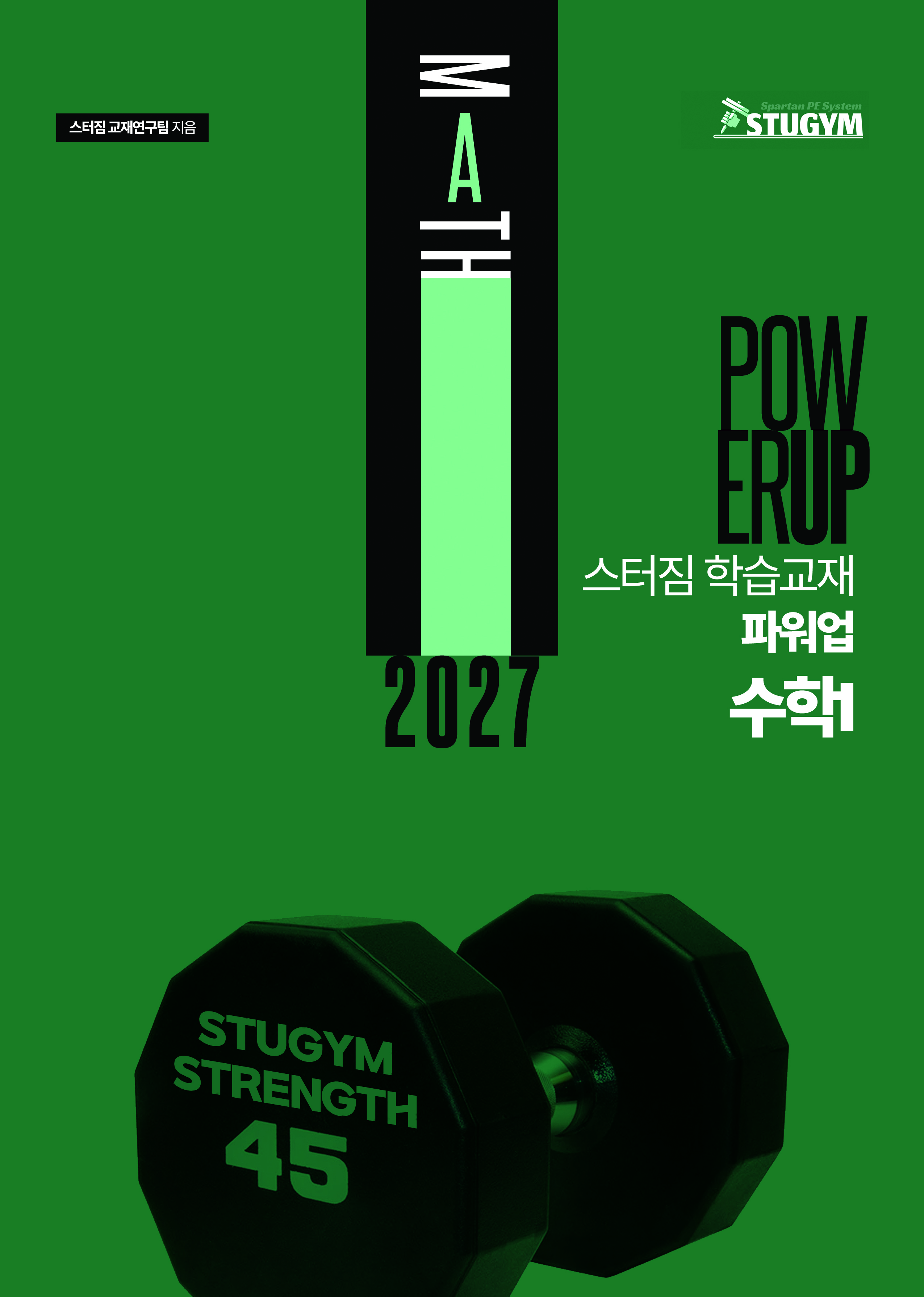 2027 파워업 수학 교재