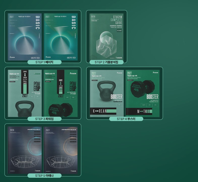 스터짐 북스 5종 — BASIC · 기출분석집 · POWERUP · BOOSTER · ARENA