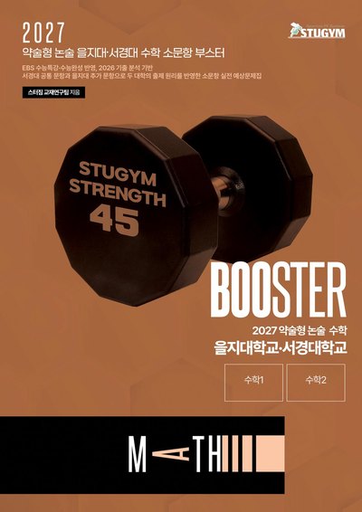 을지·서경 부스터 수학