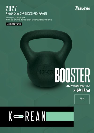 가천대 부스터 국어
