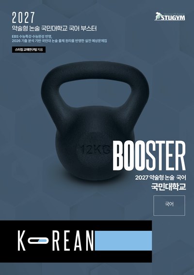 국민대 부스터 국어
