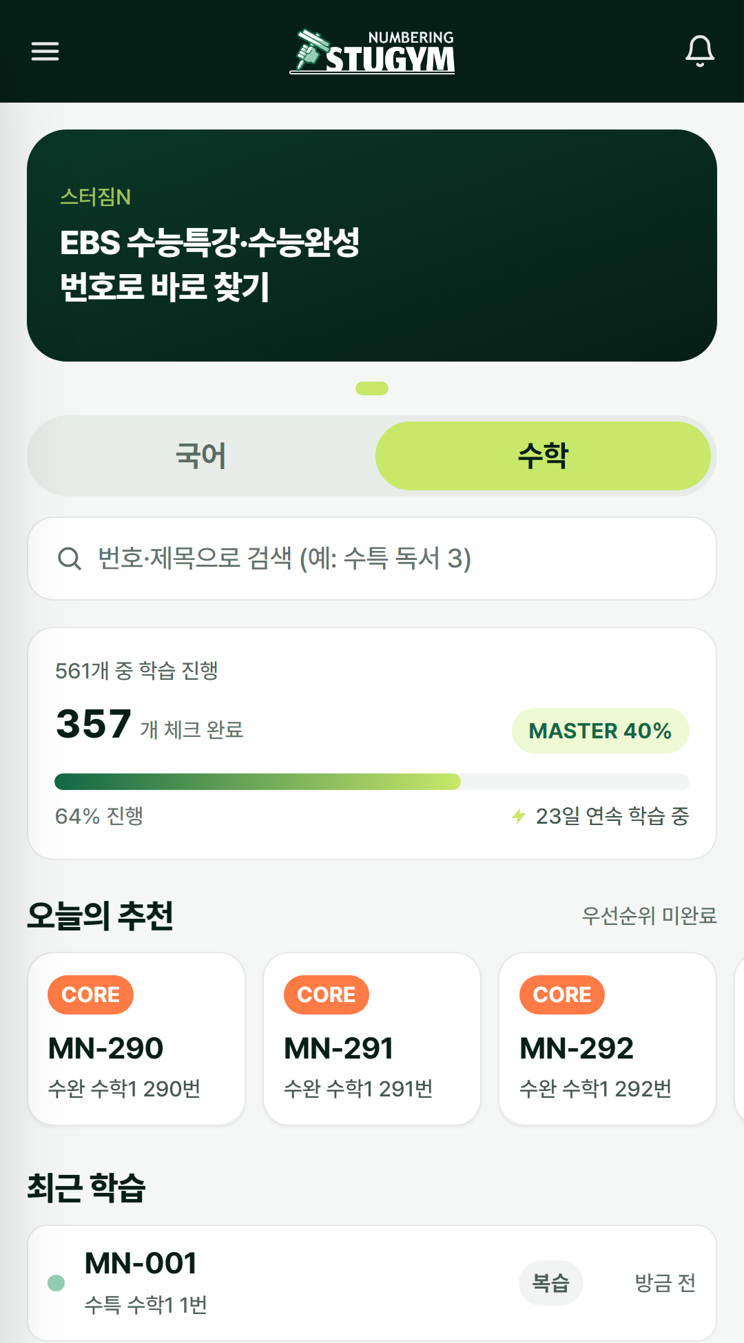 스터짐N 앱 홈 화면 실제 캡처