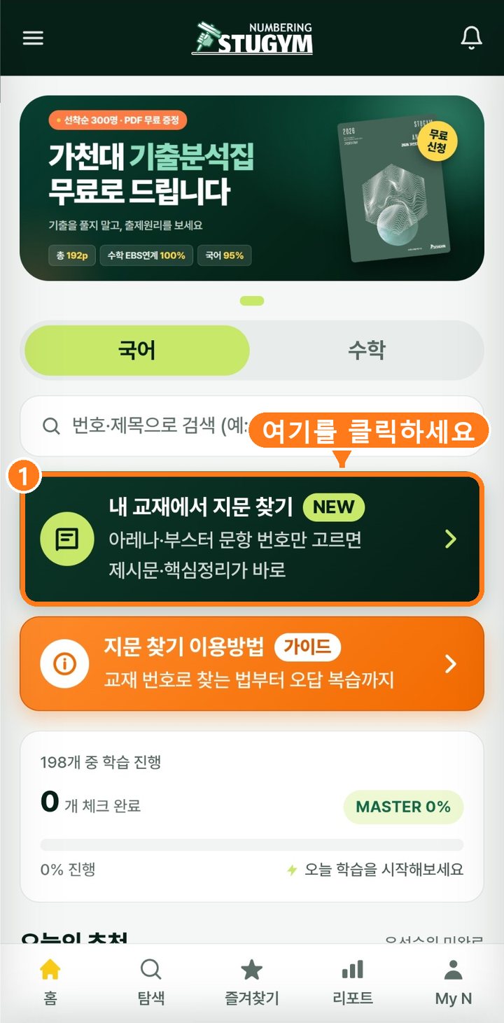 스터짐N 홈 화면에서 내 교재에서 지문 찾기 카드를 클릭하라는 표시