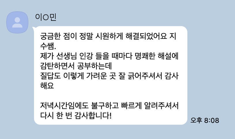 수강생이 질의응답 후 남긴 카카오톡 메시지