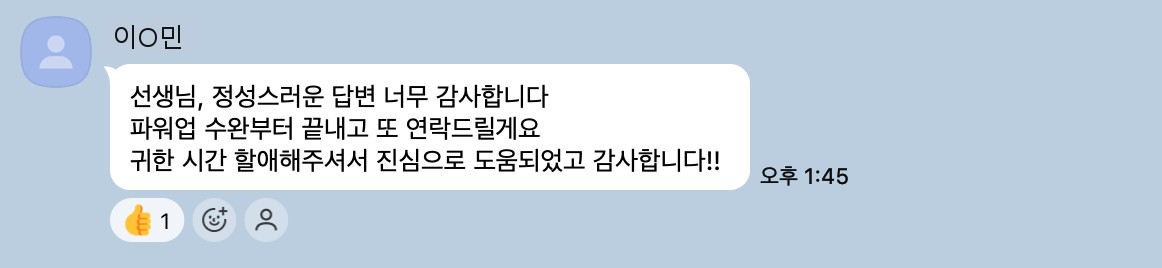수강생이 학습 상담 후 남긴 카카오톡 메시지