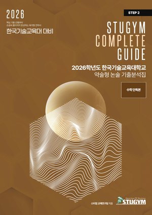 한국기술교육대 기출분석집
