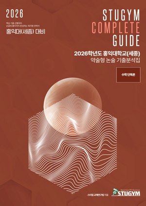 홍익대 세종 기출분석집