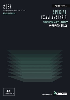 한국공학대 기출해부 수학