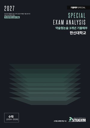 한신대 기출해부 수학