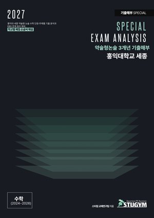 홍익대 세종 기출해부 수학