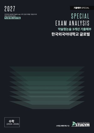한국외대 글로벌 기출해부 수학