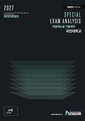국민대 기출해부 수학