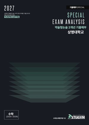 상명대 기출해부 수학