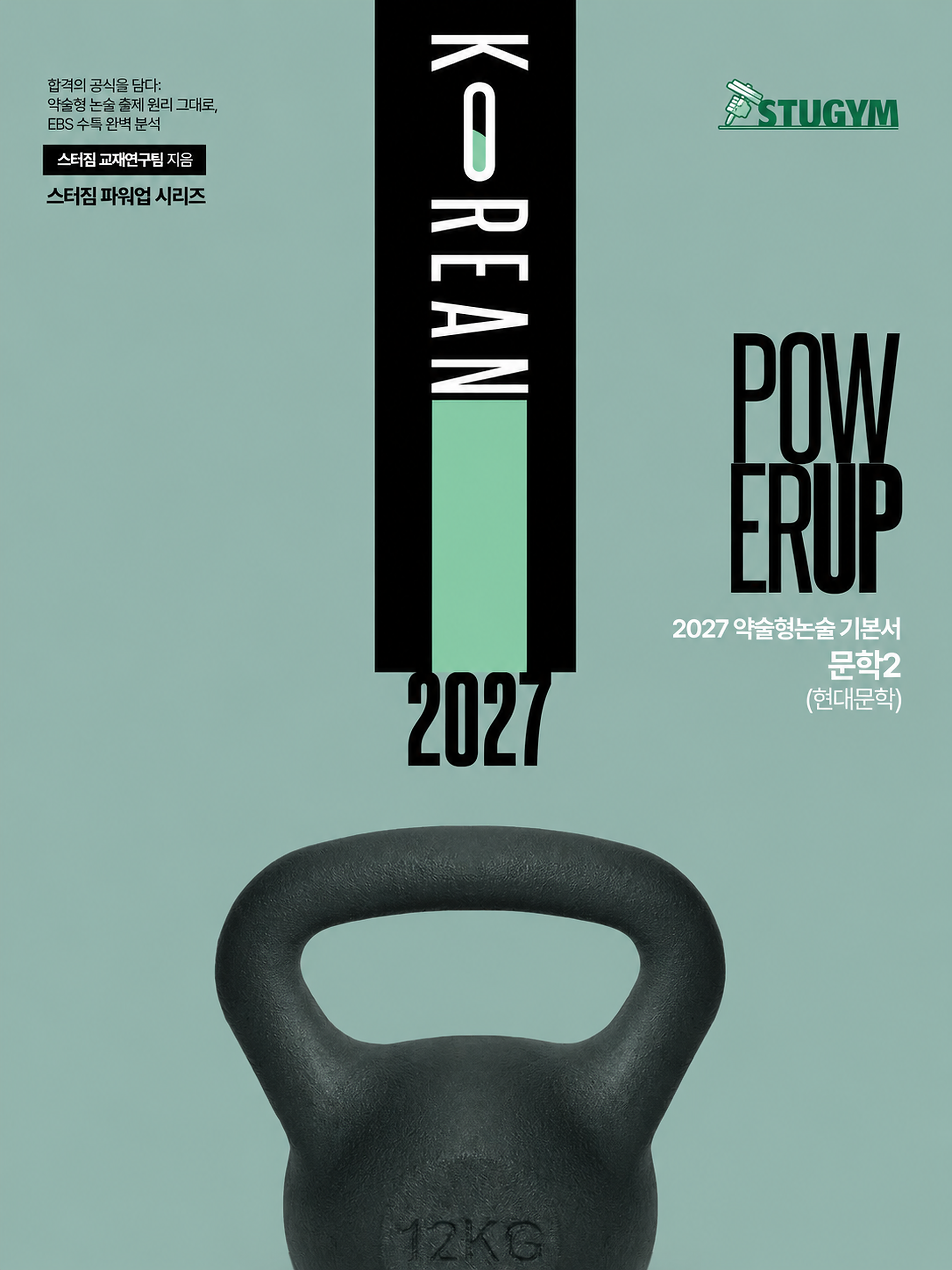 2027 약술형 논술 기본서 파워업 문학2 현대문학 표지